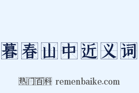 暮春山中近义词是什么意思的图片